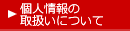 個人情報の取扱いについて