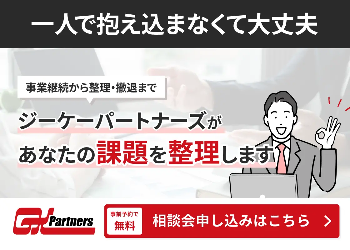 一人で抱え込まなく大丈夫 事業継続から整理・撤退までジーケーパートナーズがあなたの課題を整理します