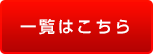 一覧はこちら