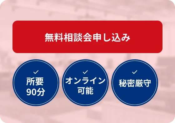 無料相談会申し込み（所要90分・オンライン可能・秘密厳守）