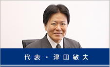 代表　津田敏夫