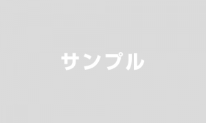 サンプル画像