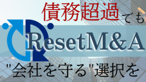 債務超過でも”会社を守る”選択を。