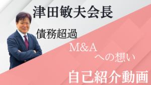 津田敏夫会長の自己紹介と債務超過M&Aへの想い