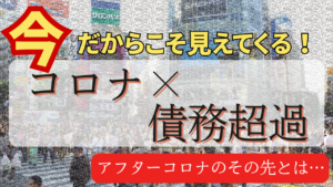 今だからこそ見えてくる！「コロナ×債務超過」