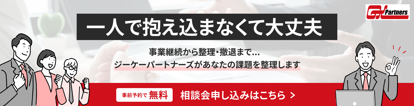 ジーケーパートナーズの無料相談会申し込みはこちらから。事業継続から整理・撤退まで、一人で抱えこまずにご相談ください。