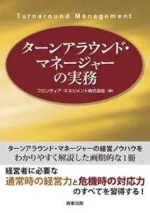 ターンアラウンド・マネージャーの実務