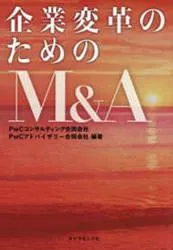 企業変革のためのM&A