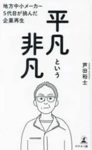 地方中小メーカー5代目が挑んだ企業再生平凡という非凡