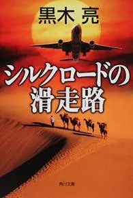 シルクロードの滑走路