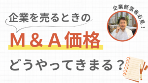 M&A価格ってどうやって決まるの？