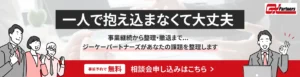 ジーケーパートナーズの無料相談会申し込みはこちらから。事業継続から整理・撤退まで、一人で抱えこまずにご相談ください。